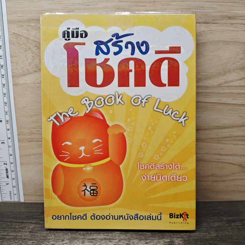 คู่มือสร้างโชคดี The Book of Luck รูปที่ 1