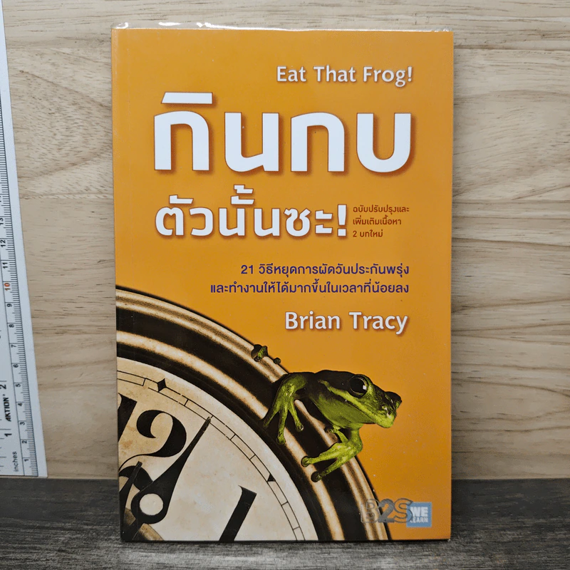 กินกบตัวนั้นซะ Eat That Frog! - Brian Tracy รูปที่ 1
