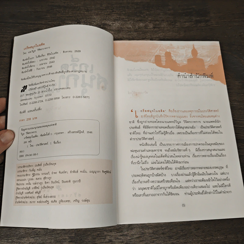 เกร็ดสนุกในอดีต - น.พ.วิบูล วิจิตรวาทการ รูปที่ 6