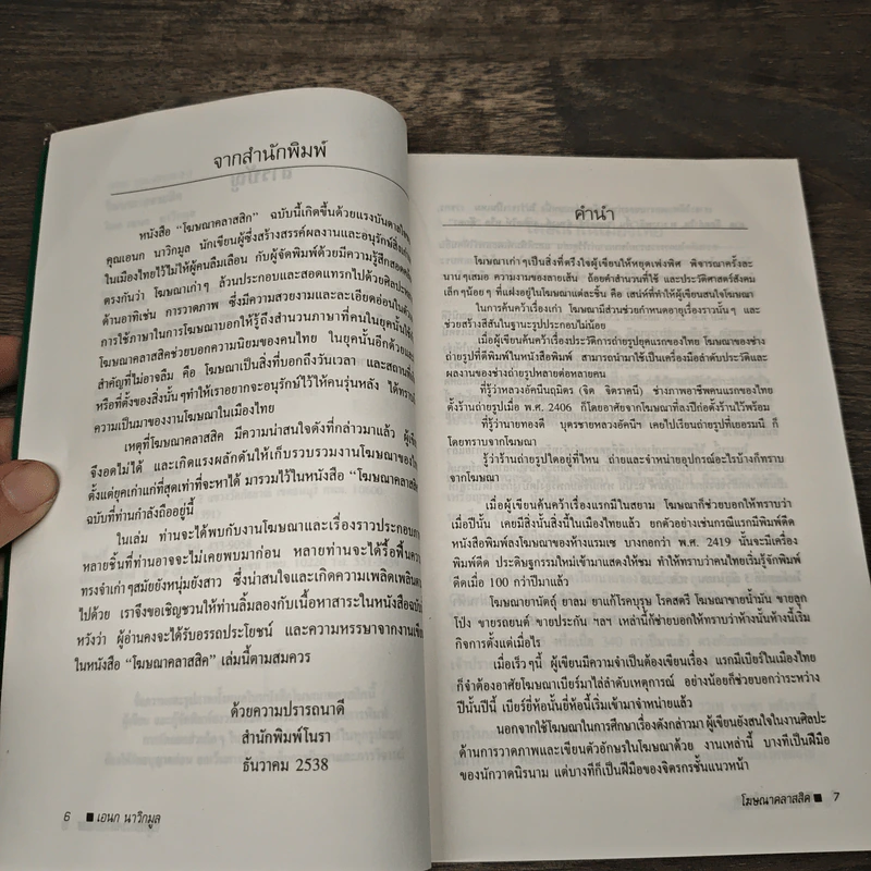 โฆษณาคลาสสิค - เอนก นาวิกมูล รูปที่ 7
