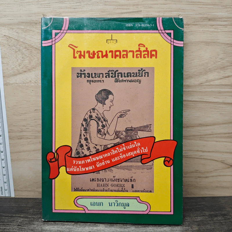 โฆษณาคลาสสิค - เอนก นาวิกมูล รูปที่ 1