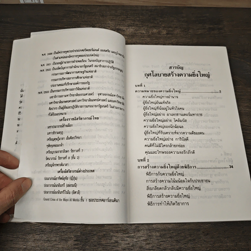 กุศโลบายสร้างความยิ่งใหญ่ - พลตรีหลวงวิจิตรวาทการ รูปที่ 6