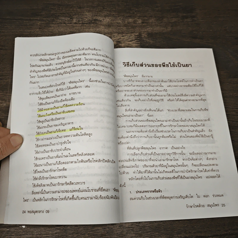 รักษาโรคด้วยสมุนไพร - ยุวดี จอมพิทักษ์ รูปที่ 8