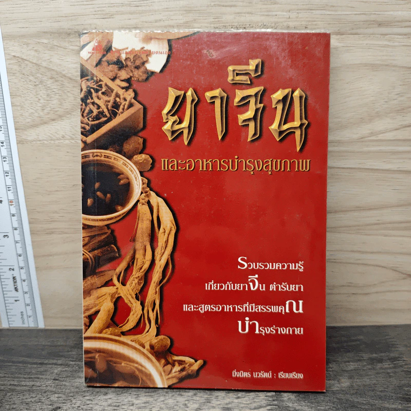 ยาจีนและอาหารบำรุงสุขภาพ - มิ่งมิตร นวรัตน์ รูปที่ 1