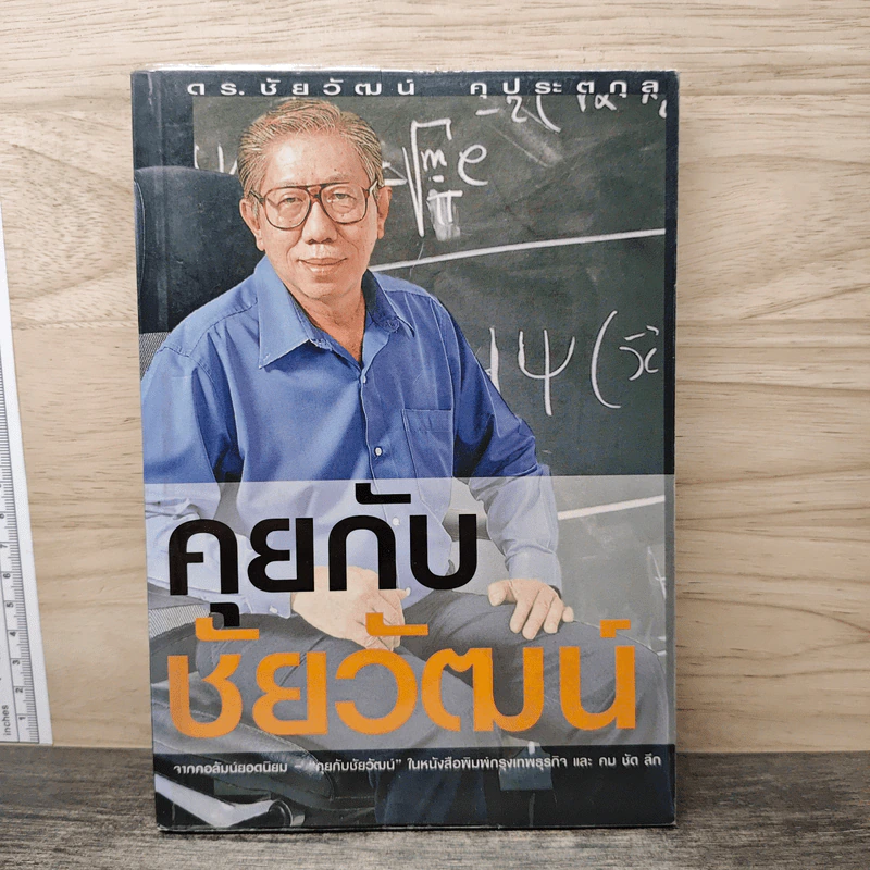 คุยกับชัยวัฒน์ - ดร.ชัยวัฒน์ คุประตกุล รูปที่ 1