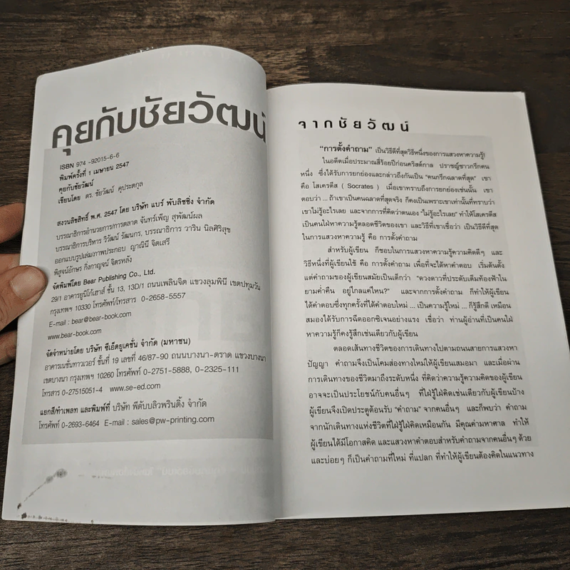 คุยกับชัยวัฒน์ - ดร.ชัยวัฒน์ คุประตกุล รูปที่ 6