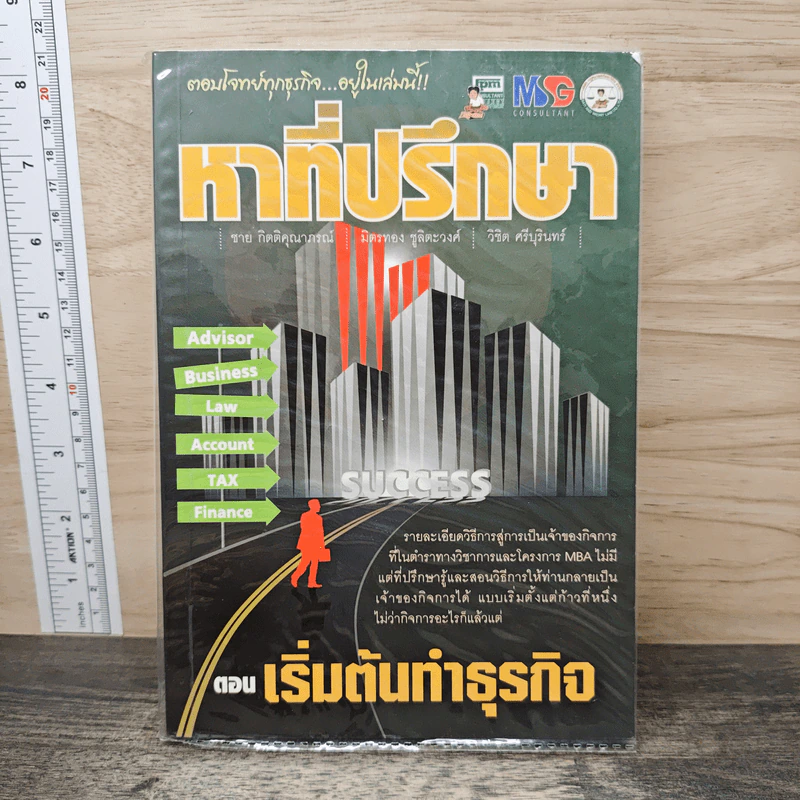 หาที่ปรึกษา ตอน เริ่มต้นทำธุรกิจ รูปที่ 1