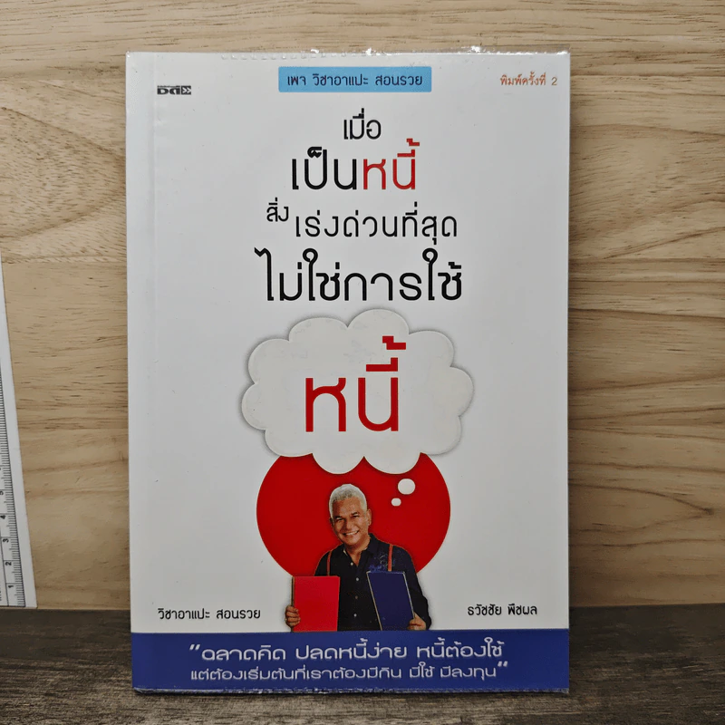 เมื่อเป็นหนี้ สิ่งเร่งด่วนที่สุดไม่ใช่การใช้หนี้ - ธวัชชัย พืชผล รูปที่ 1