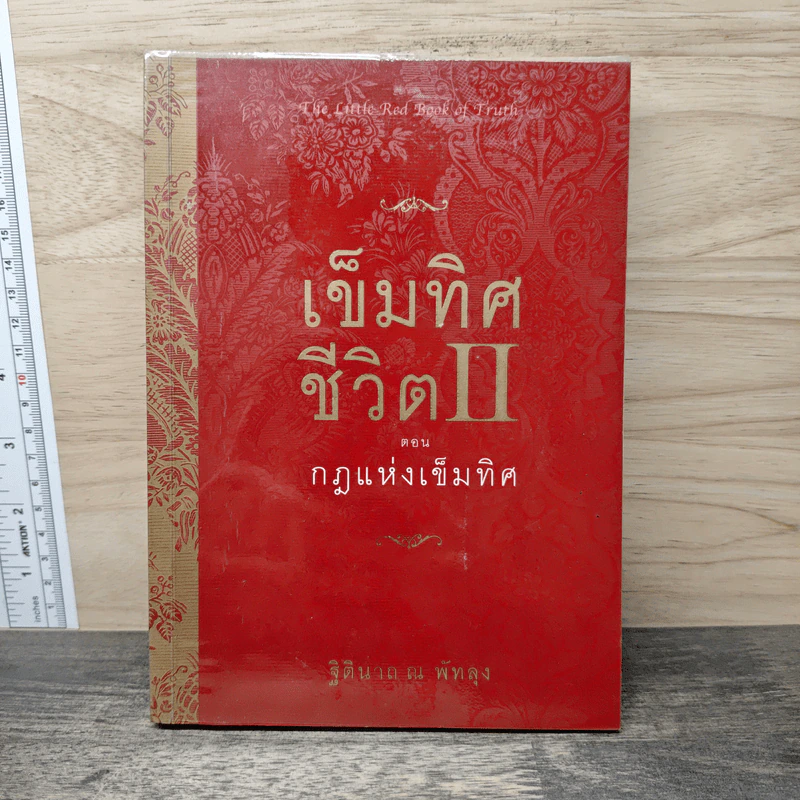 เข็มทิศชีวิต II ตอน กฎแห่งเข็มทิศ - ฐิตินาถ ณ พัทลุง รูปที่ 1