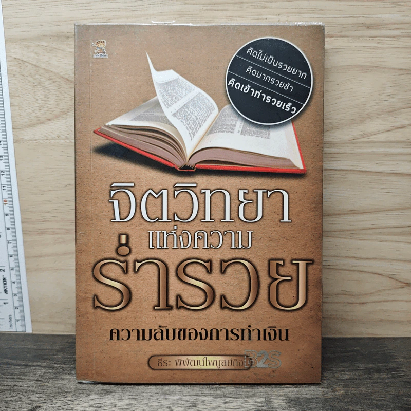 จิตวิทยาแห่งความร่ำรวย : ความลับของการทำเงิน - ธีระ พิพัฒน์ไพบูลย์กิจ รูปที่ 1