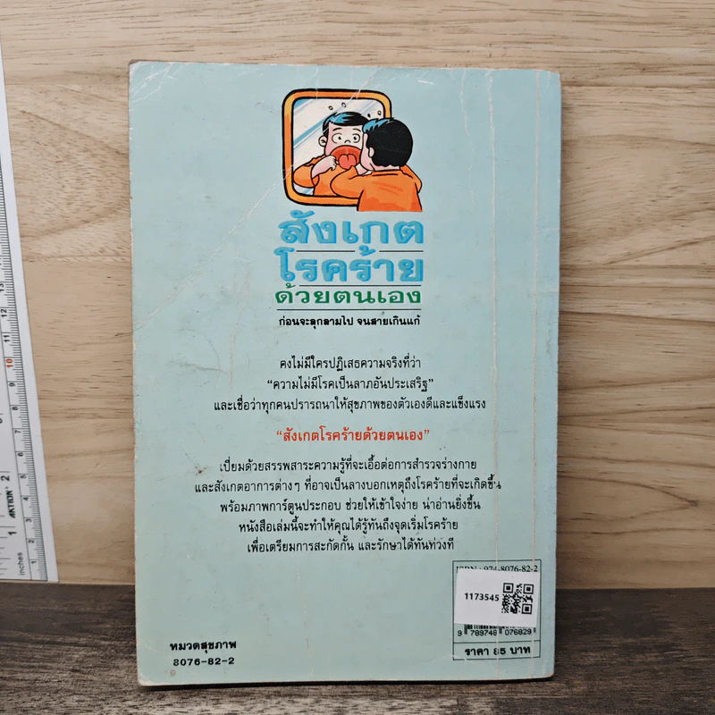 สังเกตโรคร้ายด้วยตนเอง - อภิชัย ชัยดรุณ, ประไพ ชัยดรุณ รูปที่ 4