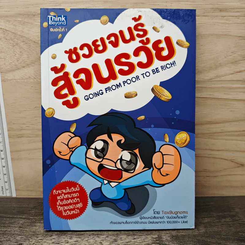 ซวยจนรู้ สู้จนรวย - TaxBugnoms รูปที่ 1