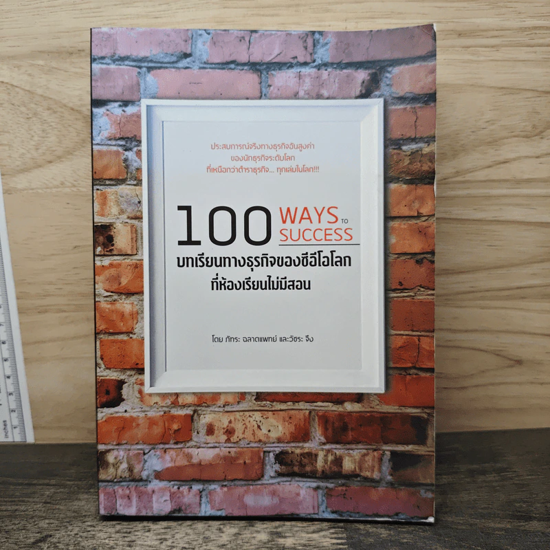 100 บทเรียนทางธุรกิจของซีอีโอโลก ที่ห้องเรียนไม่มีสอน - ภัทระ ฉลาดแพทย์ รูปที่ 1