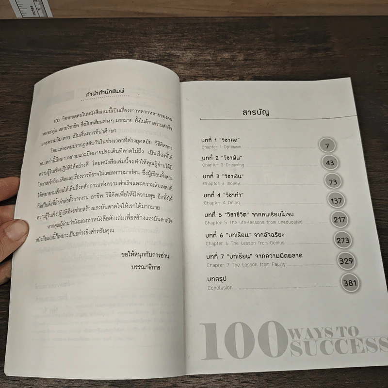 100 บทเรียนทางธุรกิจของซีอีโอโลก ที่ห้องเรียนไม่มีสอน - ภัทระ ฉลาดแพทย์ รูปที่ 7