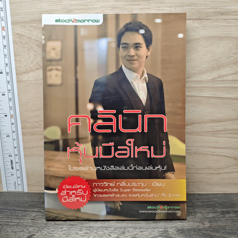 คลินิกหุ้นมือใหม่ - ภาววิทย์ กลิ่นประทุม รูปที่ 1