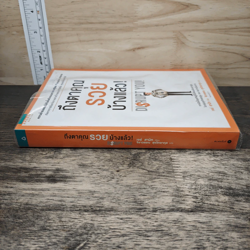 ถึงตาคุณรวยบ้างแล้ว Disrupt You! - เจย์ สามิท, จิราวรรณ สุขวิทยากุล รูปที่ 2