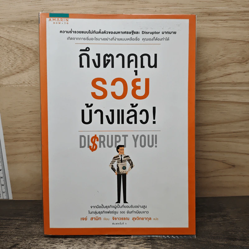 ถึงตาคุณรวยบ้างแล้ว Disrupt You! - เจย์ สามิท, จิราวรรณ สุขวิทยากุล รูปที่ 1