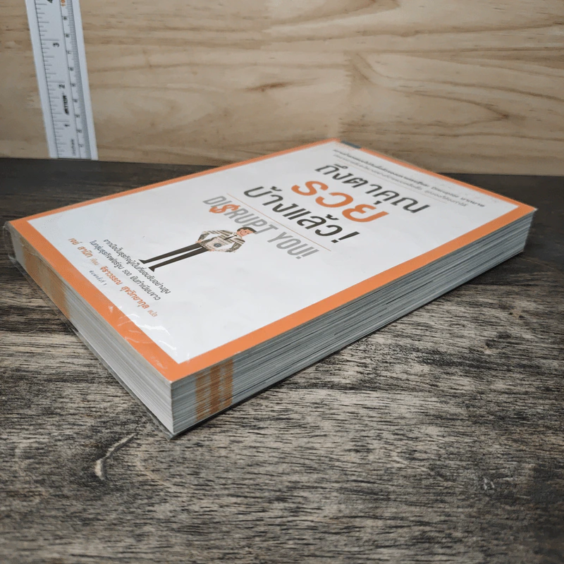 ถึงตาคุณรวยบ้างแล้ว Disrupt You! - เจย์ สามิท, จิราวรรณ สุขวิทยากุล รูปที่ 3