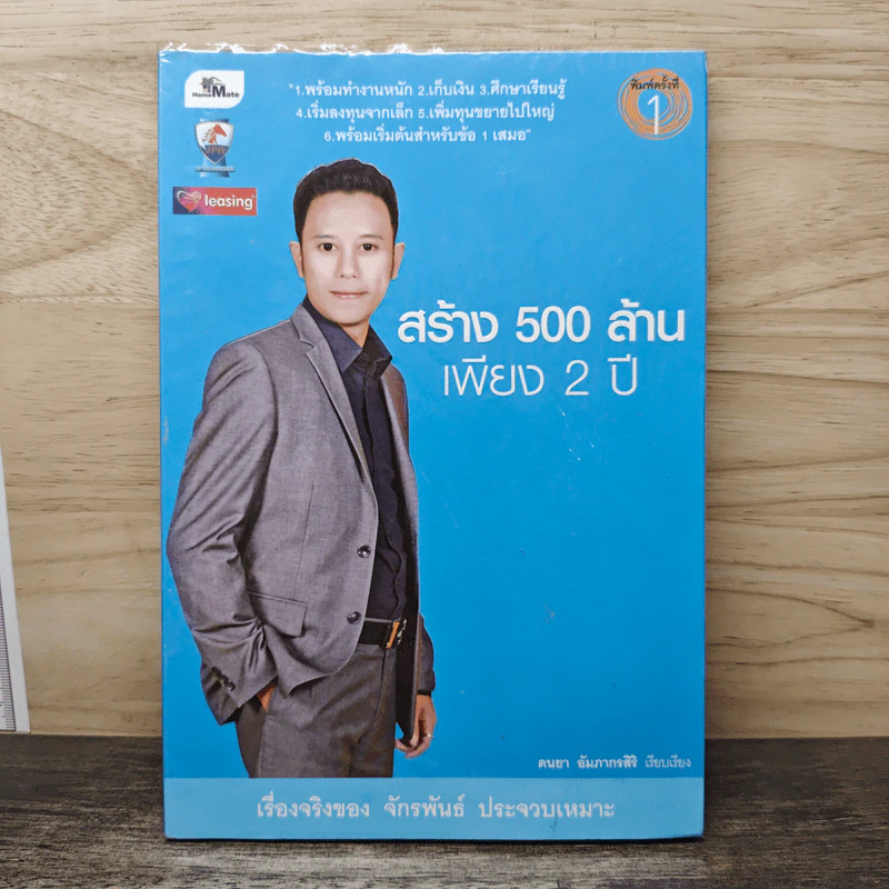 สร้าง 500 ล้านเพียง 2 ปี จักรพันธ์ ประจวบเหมาะ - คนยา อัมภากรสิริ รูปที่ 1