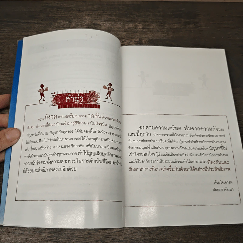 คลายเครียดใน 30 วิ - นันทกร พัฒนา รูปที่ 7