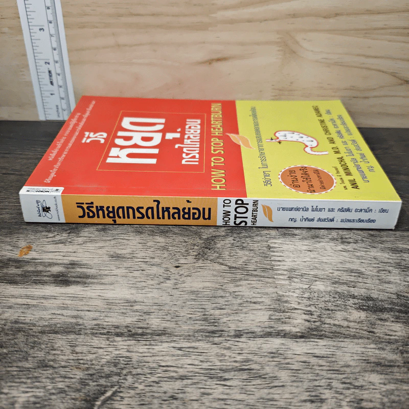 วิธีหยุดกรดไหลย้อน - นายแพทย์อามิล ไมโนชา, คริสติน อะดาเม็ค รูปที่ 2