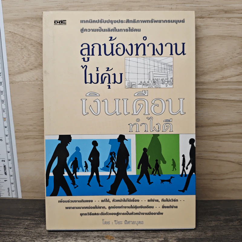 ลูกน้องทำงานไม่คุ้มเงินเดือนทำไงดี - ปิยะ พิศาลบุตร รูปที่ 1