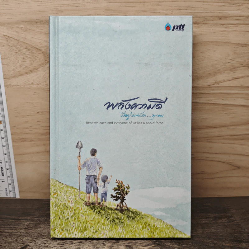 พลังความดี มีอยู่ในตัวเราทุกคน สมุดบันทึก PTT รูปที่ 1