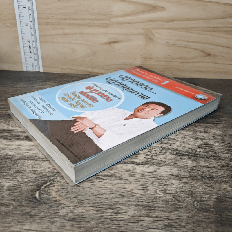 พิชิตโรคร้าย โดยไม่ใช้ยา เล่ม 1 ปฏิวัติชีวิต ปฏิวัติสุขภาพ - นายแพทย์บุญชัย อิศราพิสิษฐ์ รูปที่ 3