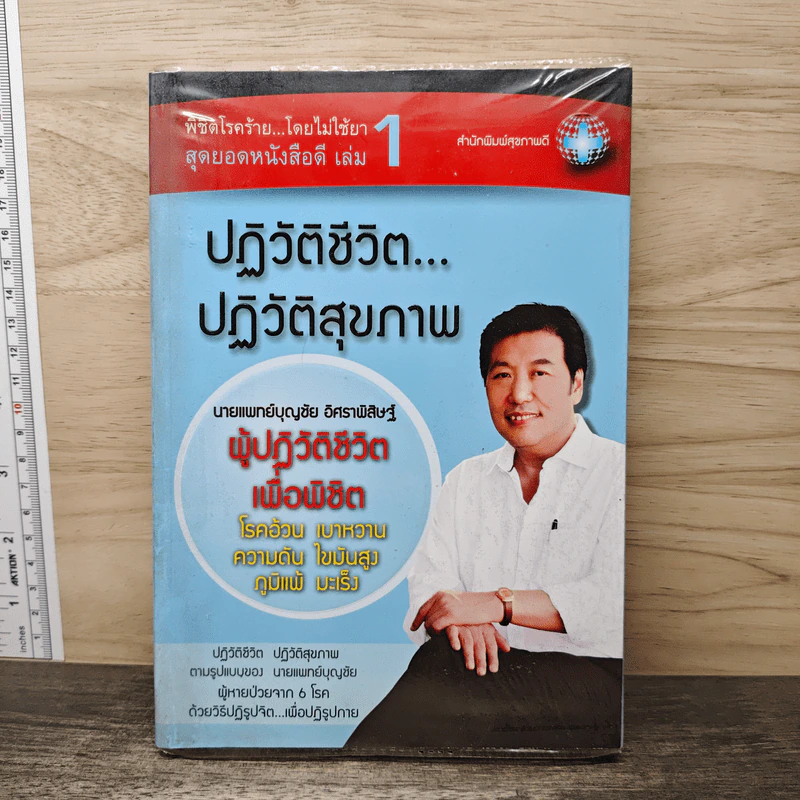 พิชิตโรคร้าย โดยไม่ใช้ยา เล่ม 1 ปฏิวัติชีวิต ปฏิวัติสุขภาพ - นายแพทย์บุญชัย อิศราพิสิษฐ์ รูปที่ 1