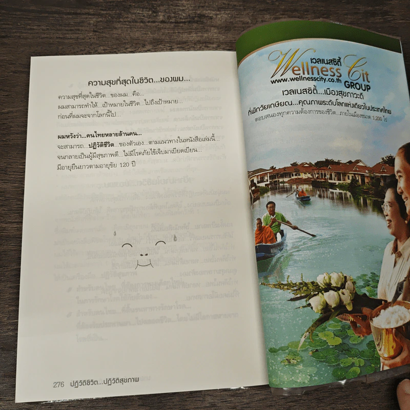 พิชิตโรคร้าย โดยไม่ใช้ยา เล่ม 1 ปฏิวัติชีวิต ปฏิวัติสุขภาพ - นายแพทย์บุญชัย อิศราพิสิษฐ์ รูปที่ 9