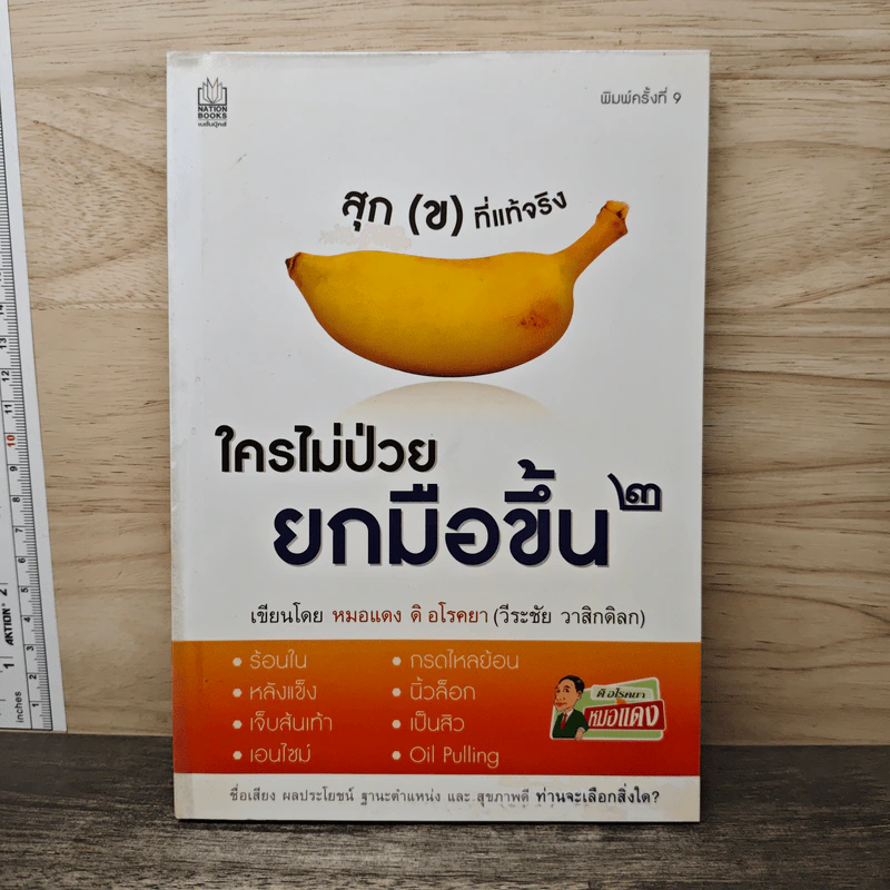 ใครไม่ป่วยยกมือขึ้น 2 - หมอแดง ดิ อโรคยา (วีระชัย วาสิกดิลก) รูปที่ 1