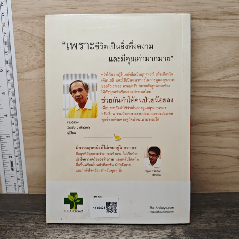 ใครไม่ป่วยยกมือขึ้น 2 - หมอแดง ดิ อโรคยา (วีระชัย วาสิกดิลก) รูปที่ 5