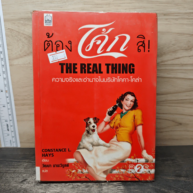 ต้องโค้กสิ! The Real Thing รูปที่ 1