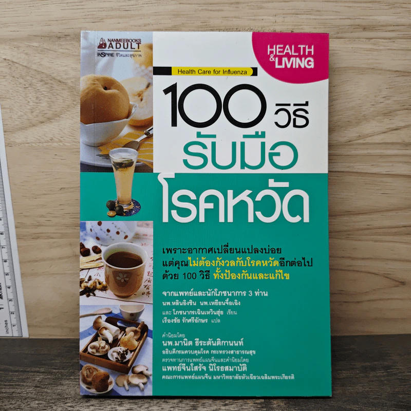 100 วิธี รับมือโรคหวัด - นพ.หลินชิงชิน, นพ.เหยียนจื้อเฉิง รูปที่ 1