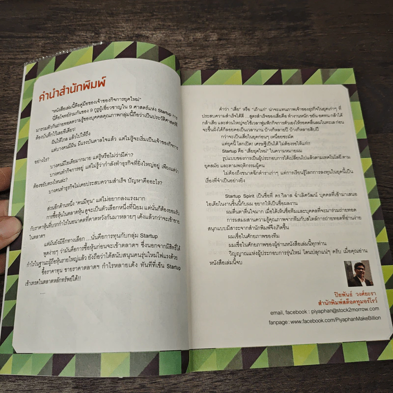 Startup เสี่ยยุคใหม่ - Startup Spirit รูปที่ 7