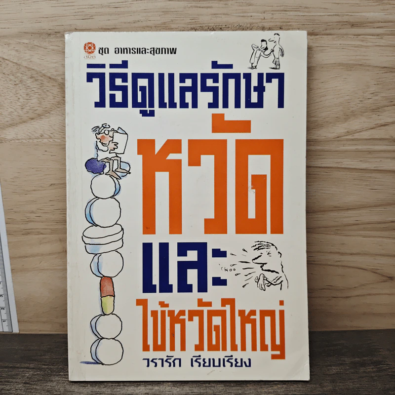 วิธีดูแลรักษาหวัดและไข้หวัดใหญ่ - วรารัก รูปที่ 1