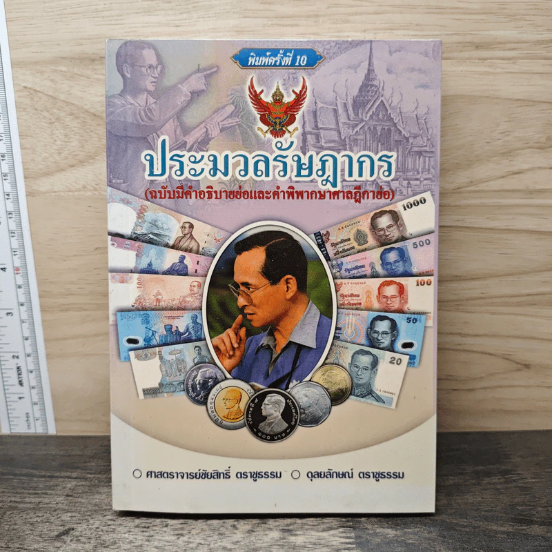 ประมวลรัษฎากร (ฉบับมีคำอธิบายย่อและคำพิพากษาศาลฎีกาย่อ) - ศาสตราจารย์ชัยสิทธิ์ ตราชูธรรม, ดุลยลักษณ์ ตราชูธรรม รูปที่ 1