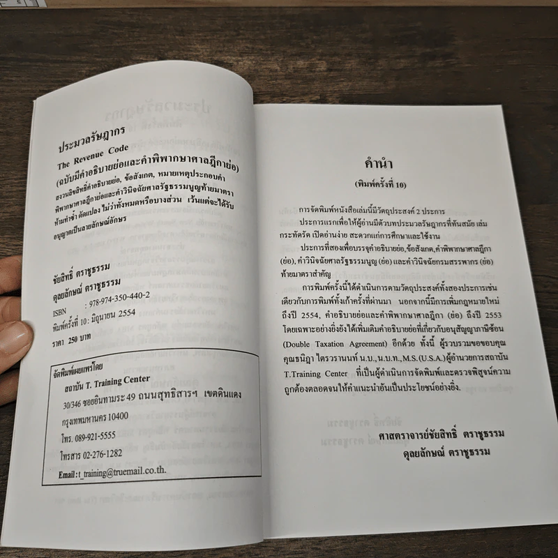 ประมวลรัษฎากร (ฉบับมีคำอธิบายย่อและคำพิพากษาศาลฎีกาย่อ) - ศาสตราจารย์ชัยสิทธิ์ ตราชูธรรม, ดุลยลักษณ์ ตราชูธรรม รูปที่ 6