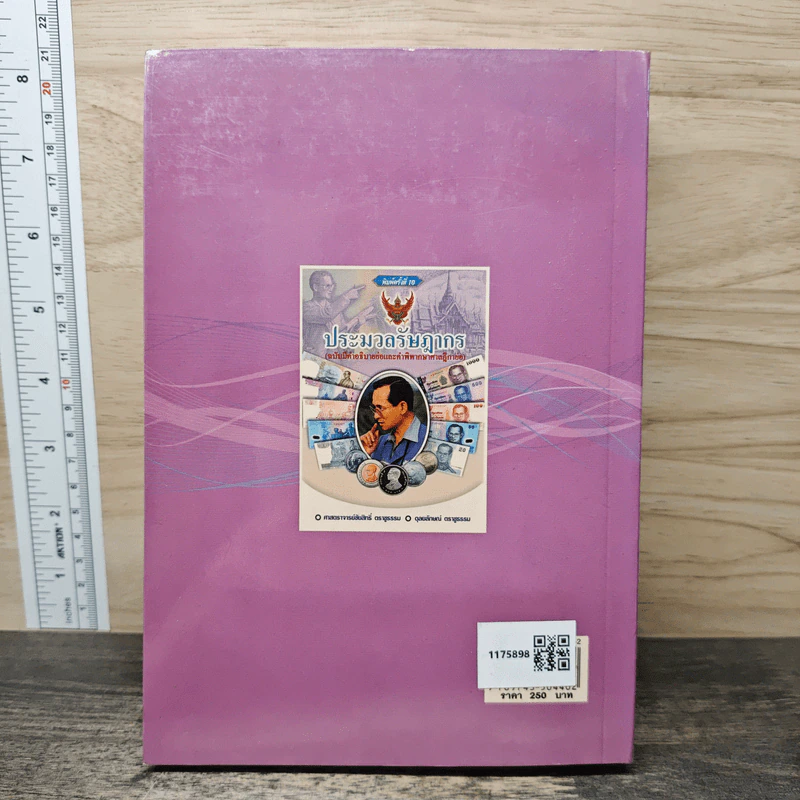 ประมวลรัษฎากร (ฉบับมีคำอธิบายย่อและคำพิพากษาศาลฎีกาย่อ) - ศาสตราจารย์ชัยสิทธิ์ ตราชูธรรม, ดุลยลักษณ์ ตราชูธรรม รูปที่ 5