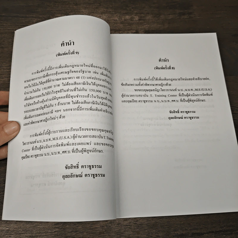 ประมวลรัษฎากร (ฉบับมีคำอธิบายย่อและคำพิพากษาศาลฎีกาย่อ) - ศาสตราจารย์ชัยสิทธิ์ ตราชูธรรม, ดุลยลักษณ์ ตราชูธรรม รูปที่ 7
