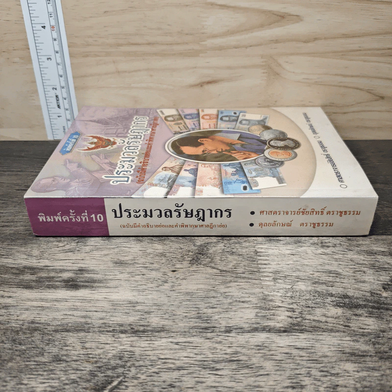 ประมวลรัษฎากร (ฉบับมีคำอธิบายย่อและคำพิพากษาศาลฎีกาย่อ) - ศาสตราจารย์ชัยสิทธิ์ ตราชูธรรม, ดุลยลักษณ์ ตราชูธรรม รูปที่ 2