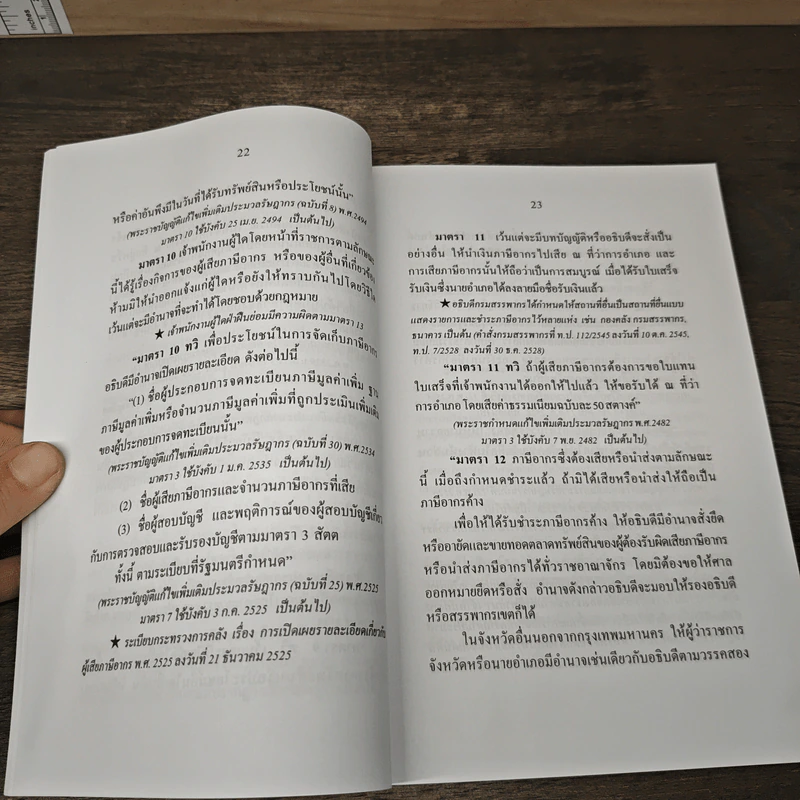 ประมวลรัษฎากร (ฉบับมีคำอธิบายย่อและคำพิพากษาศาลฎีกาย่อ) - ศาสตราจารย์ชัยสิทธิ์ ตราชูธรรม, ดุลยลักษณ์ ตราชูธรรม รูปที่ 10