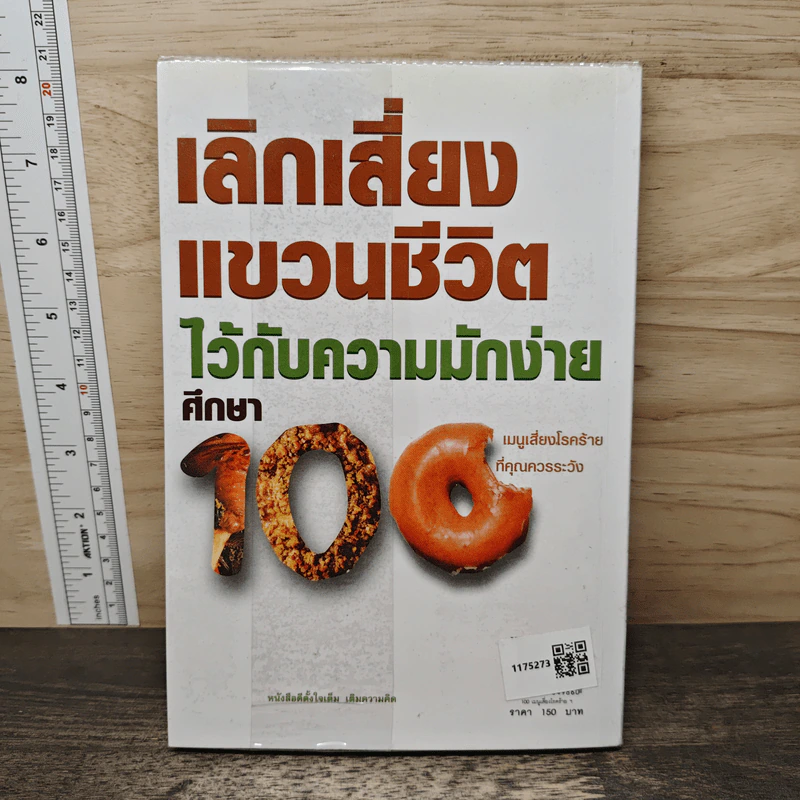 100 เมนูเสี่ยงโรคร้ายที่คุณควรระวัง - เอมอร ตรีภิญโญยศ รูปที่ 5
