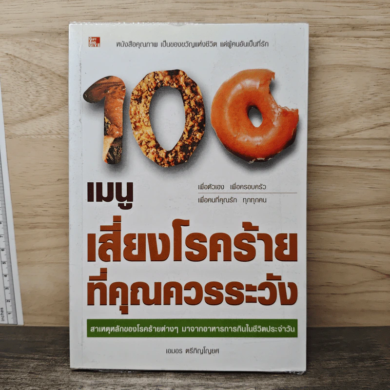 100 เมนูเสี่ยงโรคร้ายที่คุณควรระวัง - เอมอร ตรีภิญโญยศ รูปที่ 1