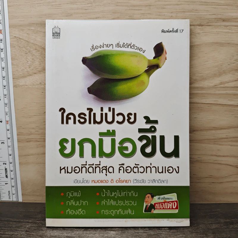 ใครไม่ป่วย ยกมือขึ้น - หมอแดง ดิ อโรคยา รูปที่ 1