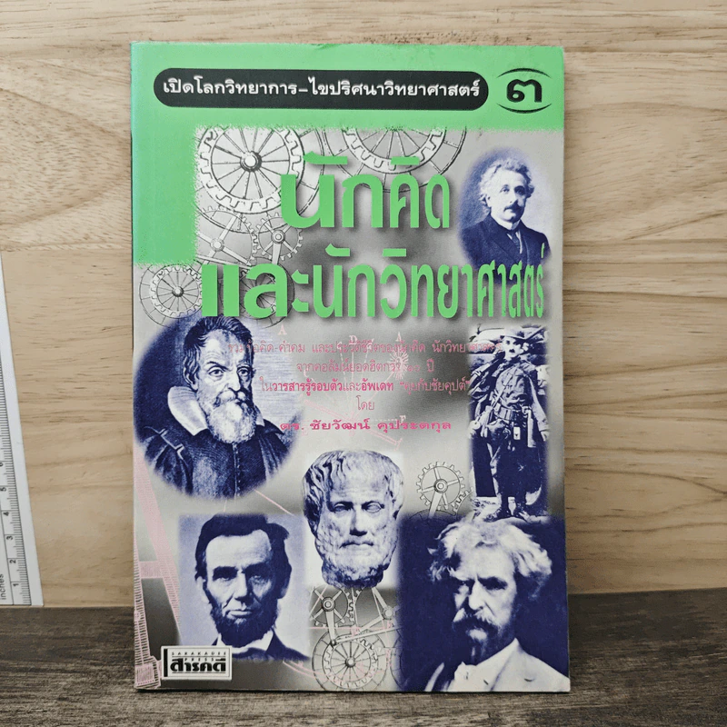 นักคิดและนักวิทยาศาสตร์ - ดร.ชัยวัฒน์ คุประตกุล รูปที่ 1