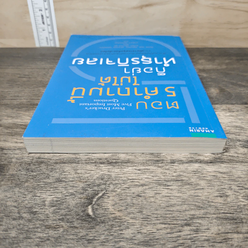 ตอบ 5 คำถามนี้ไม่ได้ก็อย่าทำธุรกิจเลย - ปีเตอร์ เอฟ. ดรัคเกอร์ รูปที่ 4