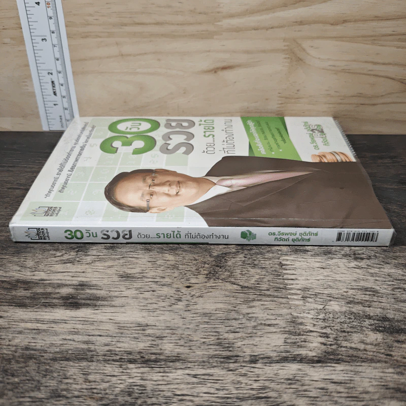30 วัน รวยด้วยรายได้ที่ไม่ต้องทำงาน - ดร.วีรพษ์ ชุติภัทร์, ทิวัตถ์ ชุติภัทร์ รูปที่ 2