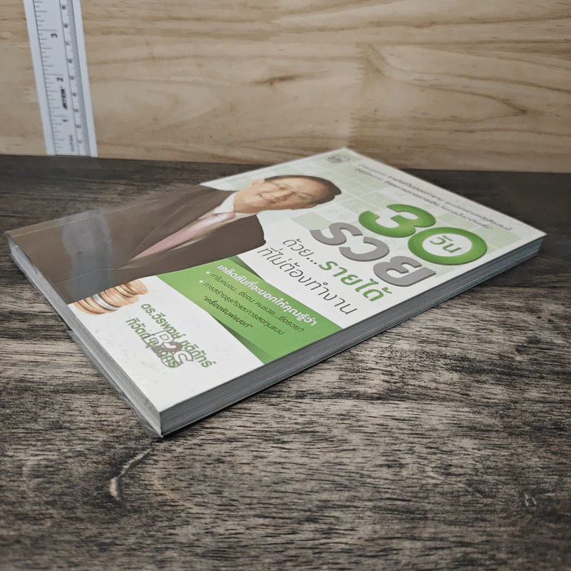 30 วัน รวยด้วยรายได้ที่ไม่ต้องทำงาน - ดร.วีรพษ์ ชุติภัทร์, ทิวัตถ์ ชุติภัทร์ รูปที่ 3