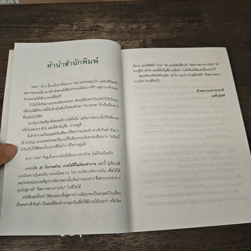 30 วัน รวยด้วยรายได้ที่ไม่ต้องทำงาน - ดร.วีรพษ์ ชุติภัทร์, ทิวัตถ์ ชุติภัทร์ รูปที่ 7